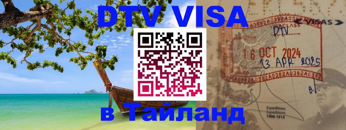 Сколько стоит виза DTV в Тайланд 