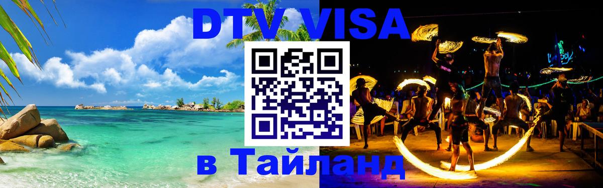 ДТВ виза в Таиланд 